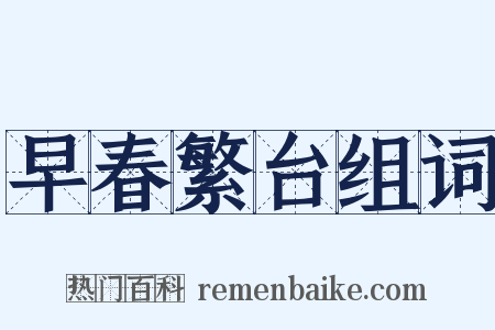 早春繁台组词是什么意思的图片